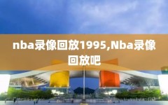 nba录像回放1995,Nba录像回放吧