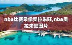 nba比赛录像奥拉朱旺,nba奥拉朱旺图片