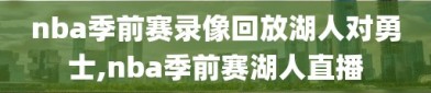 nba季前赛录像回放湖人对勇士,nba季前赛湖人直播