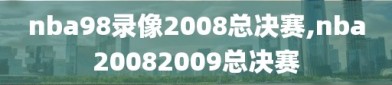 nba98录像2008总决赛,nba20082009总决赛