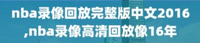 nba录像回放完整版中文2016,nba录像高清回放像16年
