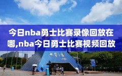 今日nba勇士比赛录像回放在哪,nba今日勇士比赛视频回放