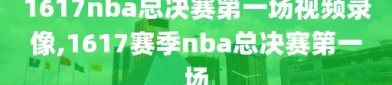 1617nba总决赛第一场视频录像,1617赛季nba总决赛第一场