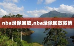 nba录像回放,nba录像回放微博