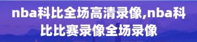 nba科比全场高清录像,nba科比比赛录像全场录像