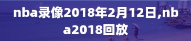 nba录像2018年2月12日,nba2018回放