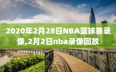 2020年2月28日NBA篮球赛录像,2月2日nba录像回放