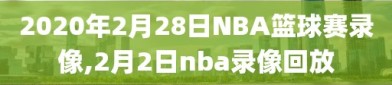 2020年2月28日NBA篮球赛录像,2月2日nba录像回放