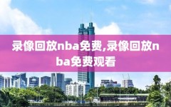 录像回放nba免费,录像回放nba免费观看