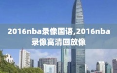 2016nba录像国语,2016nba录像高清回放像