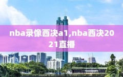 nba录像西决a1,nba西决2021直播