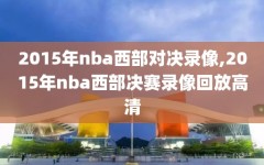 2015年nba西部对决录像,2015年nba西部决赛录像回放高清