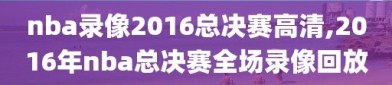 nba录像2016总决赛高清,2016年nba总决赛全场录像回放