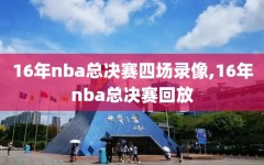 16年nba总决赛四场录像,16年nba总决赛回放