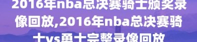 2016年nba总决赛骑士颁奖录像回放,2016年nba总决赛骑士vs勇士完整录像回放