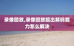 录像回放,录像回放超出解码能力怎么解决