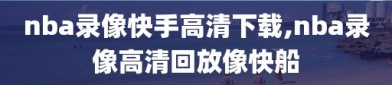 nba录像快手高清下载,nba录像高清回放像快船