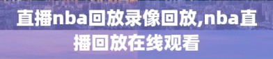 直播nba回放录像回放,nba直播回放在线观看