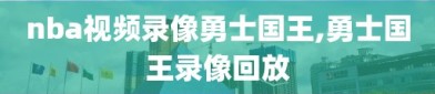 nba视频录像勇士国王,勇士国王录像回放