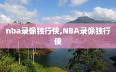 nba录像独行侠,NBA录像独行侠