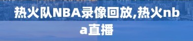 热火队NBA录像回放,热火nba直播