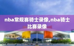 nba常规赛骑士录像,nba骑士比赛录像