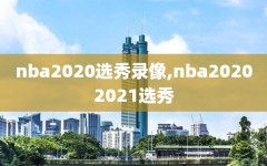 nba2020选秀录像,nba20202021选秀