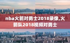 nba火箭对勇士2018录像,火箭队2018视频对勇士