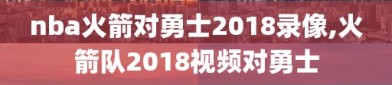 nba火箭对勇士2018录像,火箭队2018视频对勇士