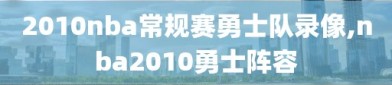 2010nba常规赛勇士队录像,nba2010勇士阵容