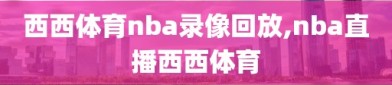 西西体育nba录像回放,nba直播西西体育