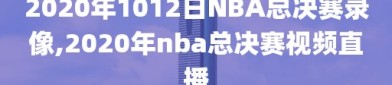 2020年1012日NBA总决赛录像,2020年nba总决赛视频直播