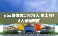 nba录像勇士与76人,勇士与76人录像回放