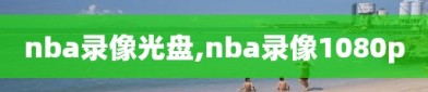 nba录像光盘,nba录像1080p