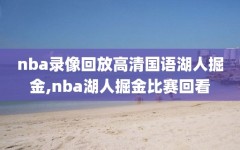 nba录像回放高清国语湖人掘金,nba湖人掘金比赛回看