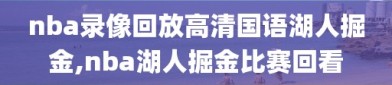 nba录像回放高清国语湖人掘金,nba湖人掘金比赛回看