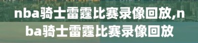 nba骑士雷霆比赛录像回放,nba骑士雷霆比赛录像回放