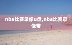 nba比赛录像u盘,nba比赛录像带