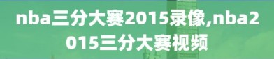 nba三分大赛2015录像,nba2015三分大赛视频