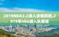 2019NBA2.2湖人录像回放,2019年nba湖人队赛程