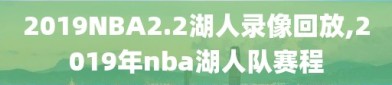 2019NBA2.2湖人录像回放,2019年nba湖人队赛程