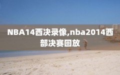 NBA14西决录像,nba2014西部决赛回放