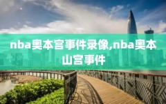 nba奥本宫事件录像,nba奥本山宫事件