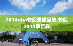 2014nba快船录像回放,快船2014季后赛