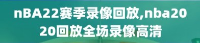 nBA22赛季录像回放,nba2020回放全场录像高清