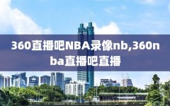 360直播吧NBA录像nb,360nba直播吧直播