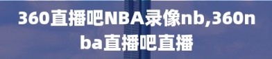 360直播吧NBA录像nb,360nba直播吧直播