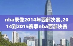 nba录像2014年西部决赛,2014到2015赛季nba西部决赛