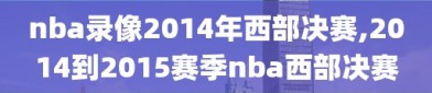 nba录像2014年西部决赛,2014到2015赛季nba西部决赛