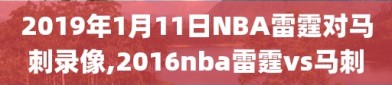 2019年1月11日NBA雷霆对马刺录像,2016nba雷霆vs马刺